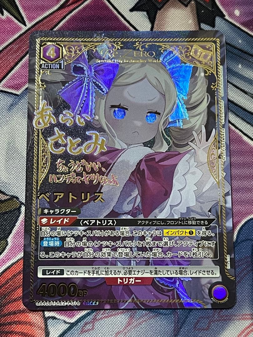 ユニオンアリーナ リゼロ SR ☆2 ベアトリス 1枚