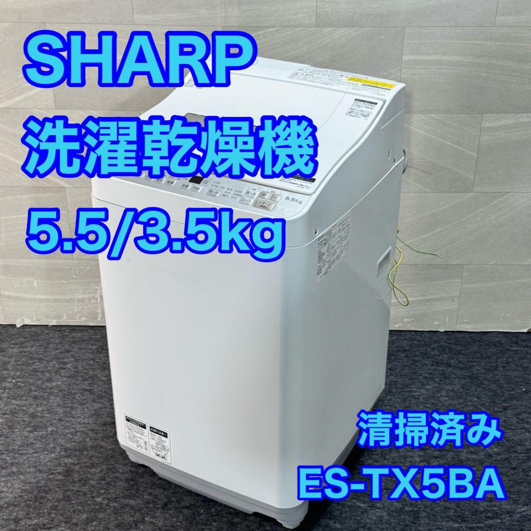 SHARP 洗濯乾燥機 5.5kg 洗濯機 乾燥機 格安 お買い得 d5276