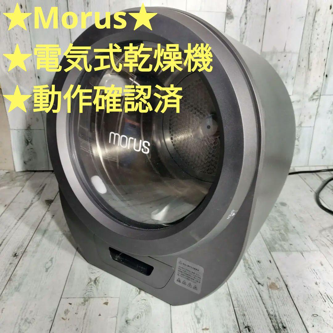 Morus 電気式乾燥機 メッシュドラム