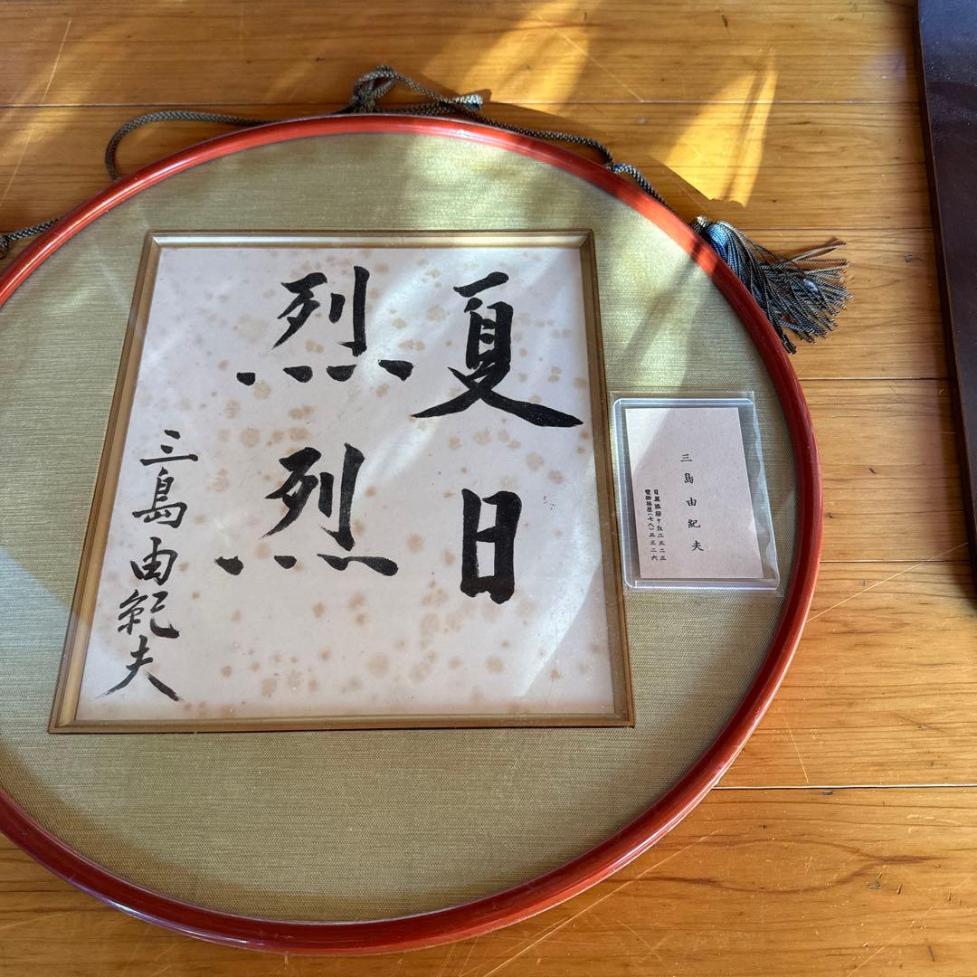 【初出し】三島由紀夫 サイン 直筆色紙「夏日烈烈」★額を開けて名刺を発見！超希少