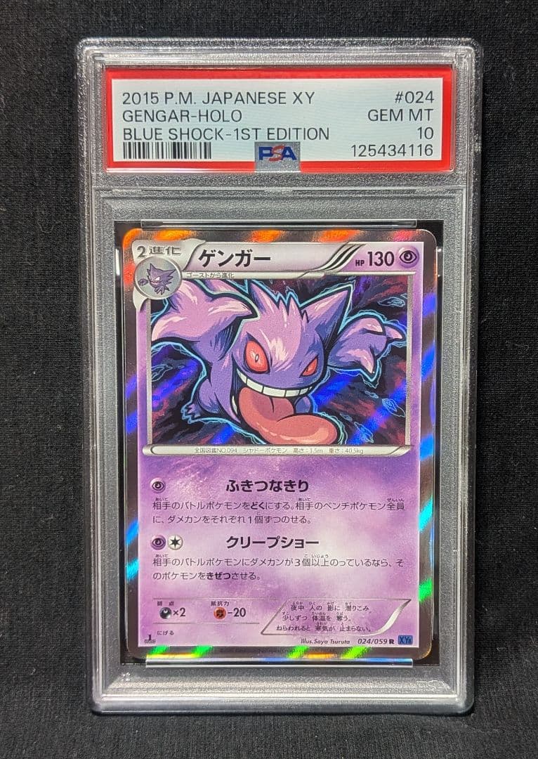 完美品 新基準PSA10！ ゲンガーR XY8 青い衝撃 024/059