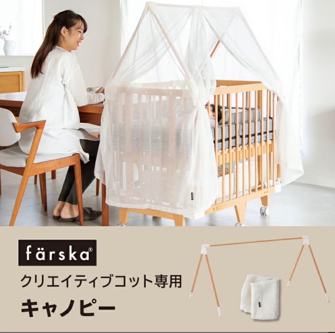 färska クリエイティブコット専用キャノピー付き