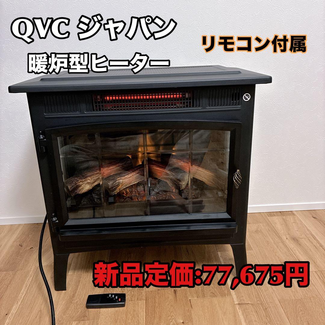 【極美品】QVCジャパン 暖炉型ヒーター ファンヒーター 暖房器具 リモコン付属