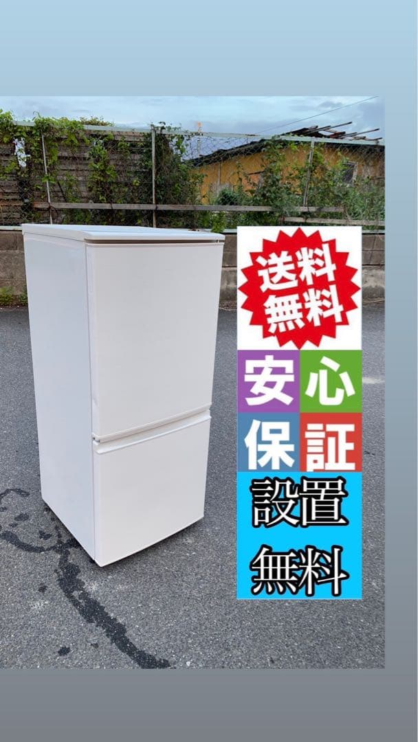 シャープ冷蔵庫　137L