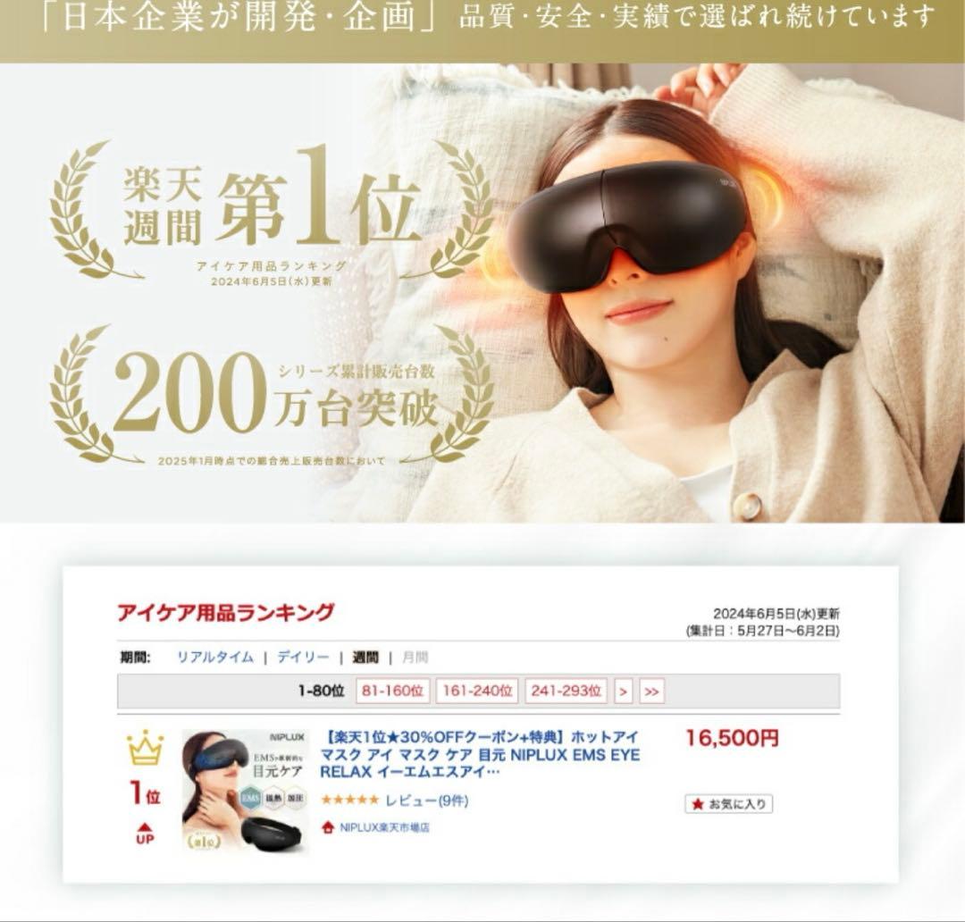 【新品未使用】NIPLUX EMS EYE RELAX 目元マッサージャー