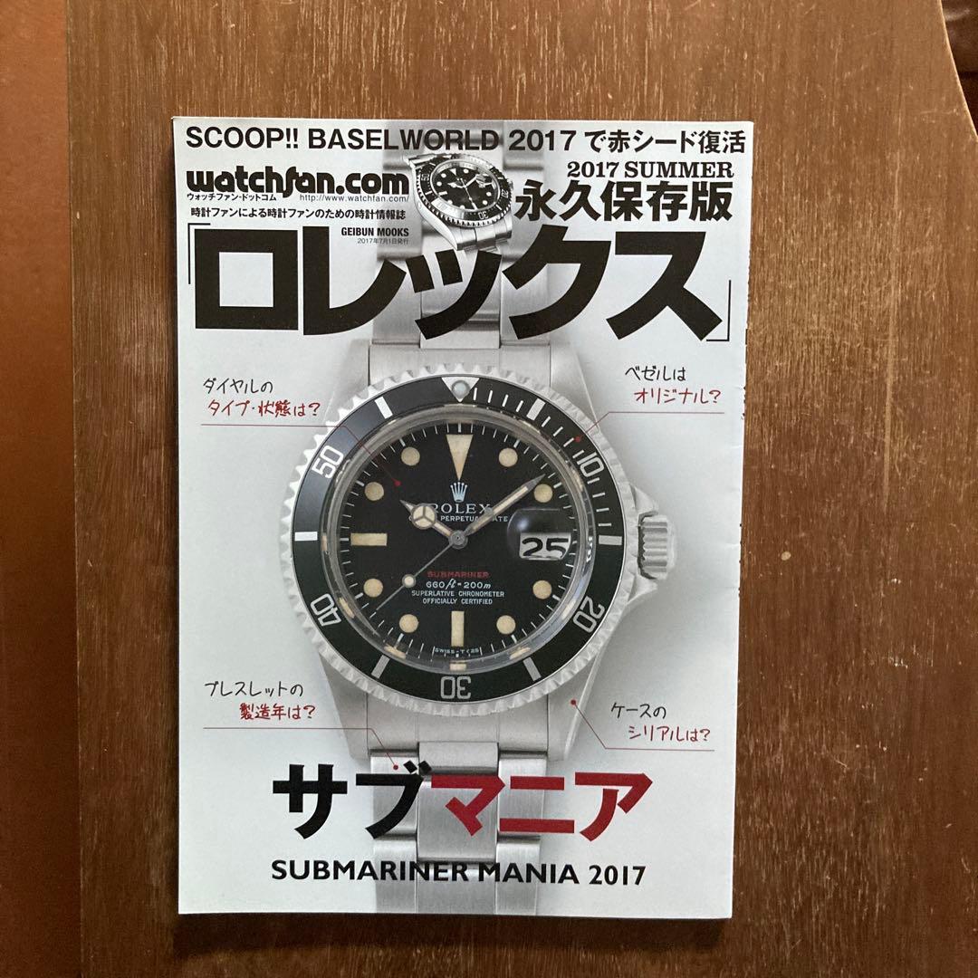 ロレックス 永久保存版サブマニア　エクスプローラマニア　デイトナマニア3冊セット