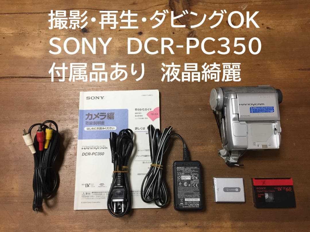 撮影再生ダビングOK　SONY　DCR-PC350　付属品あり　液晶綺麗