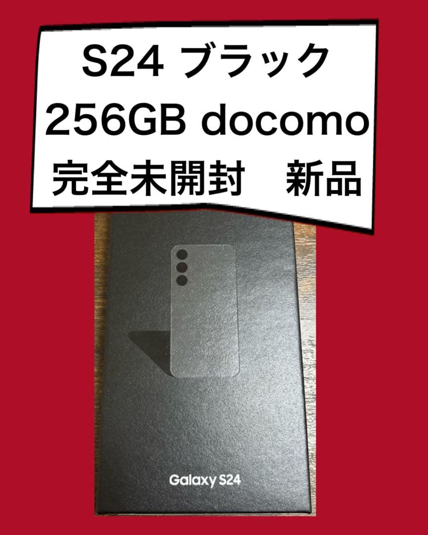 完全未開封　Galaxy S24 256GB SC-51E SIMフリー