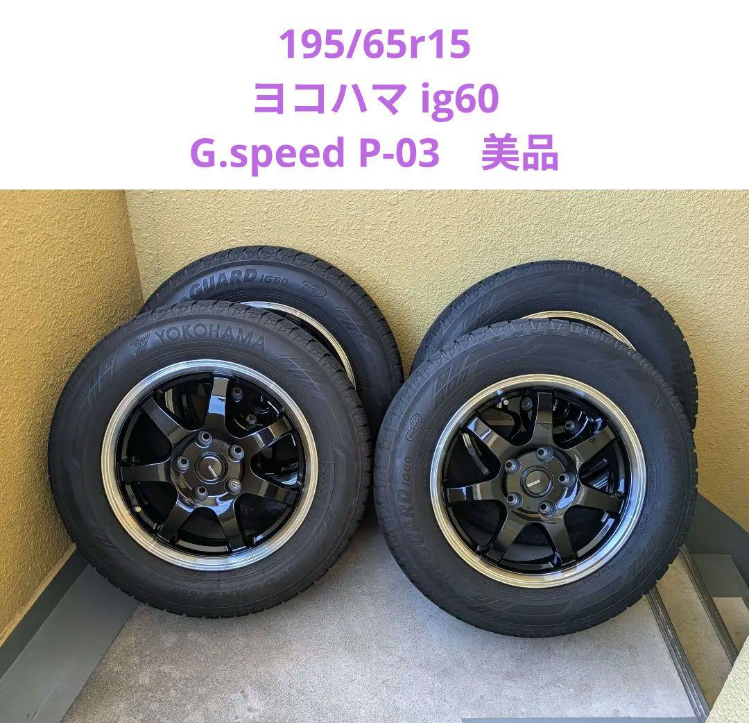 195/65r15ヨコハマig60、G-SPEEDP-03 15×6J ナット付