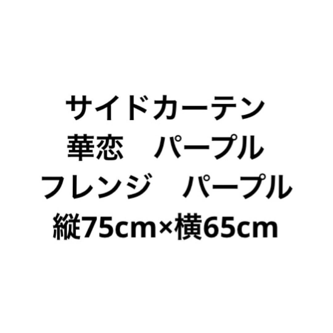 サイドカーテン　三角カーテン　金華山　華恋　パープル　紫　中型　大型