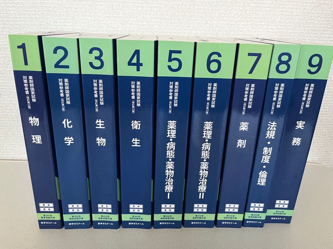 新品　第108回　薬剤師国家試験対策参考書全9巻セット