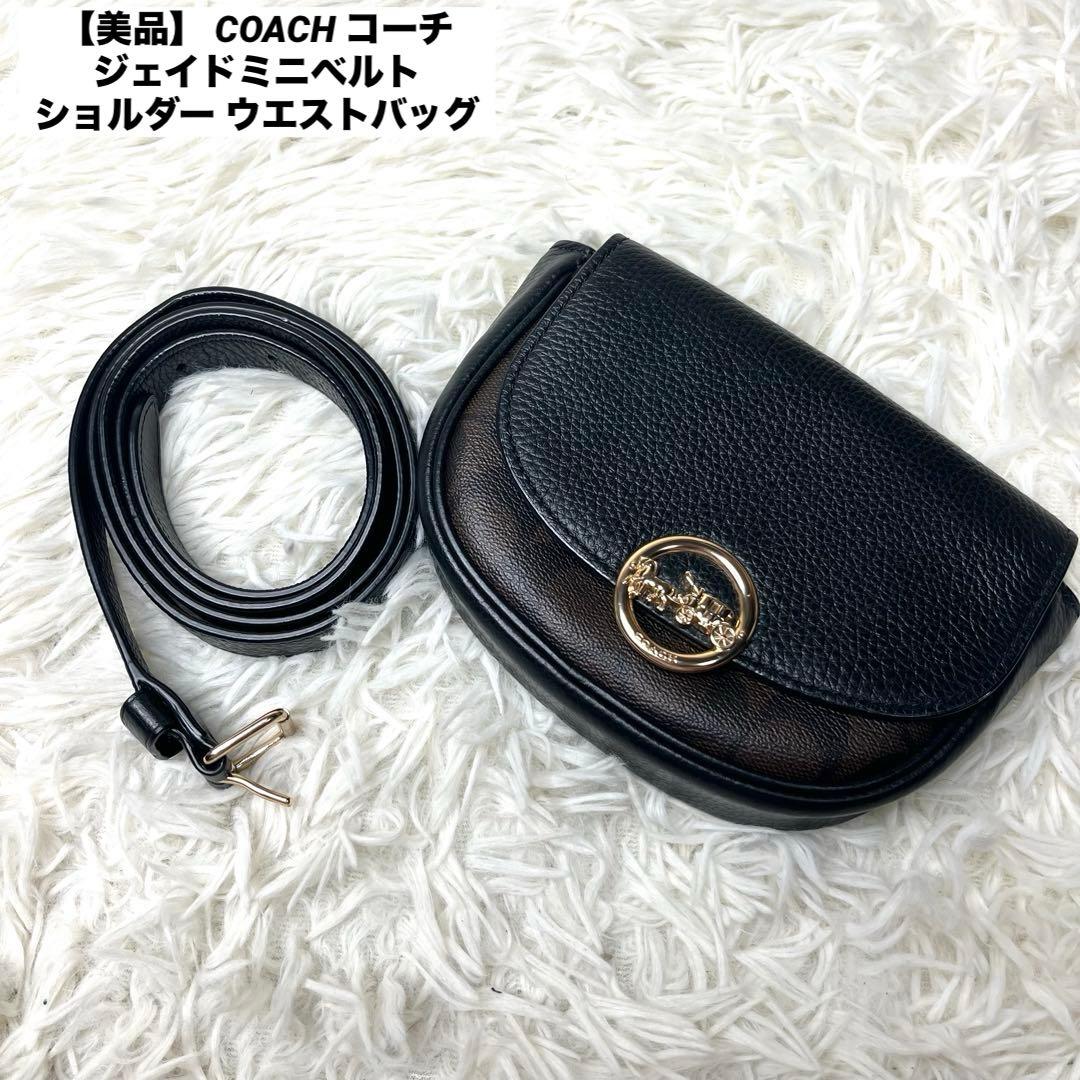 【美品】 COACH コーチ ジェイドミニベルト ショルダー ウエストバッグ