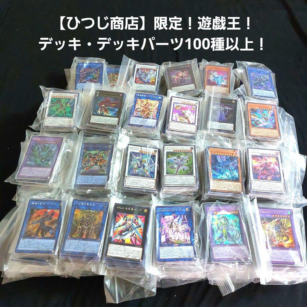 【ひつじ商店】遊戯王　デッキ・デッキパーツ100種　おまけ付