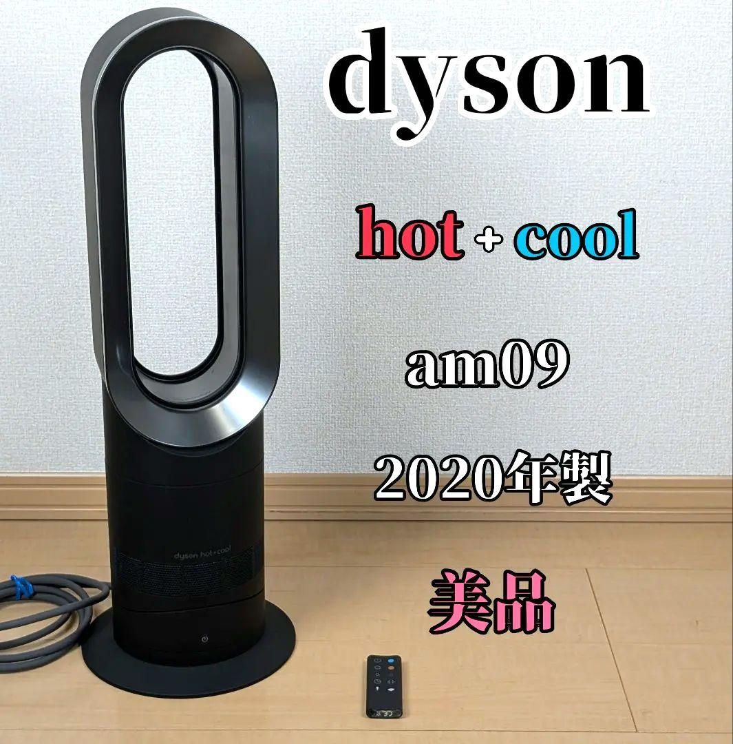 美品 dyson ダイソン am09 2020年製 hot+cool ブラック