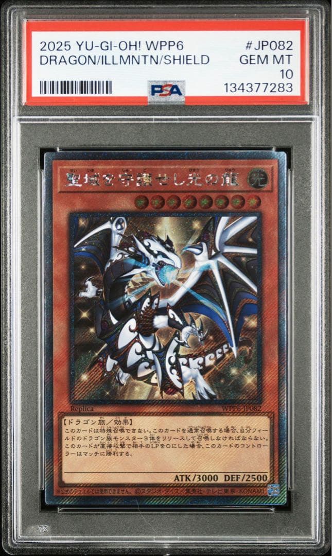 【PSA10】聖域を守護せし光の龍 エクストラシークレット