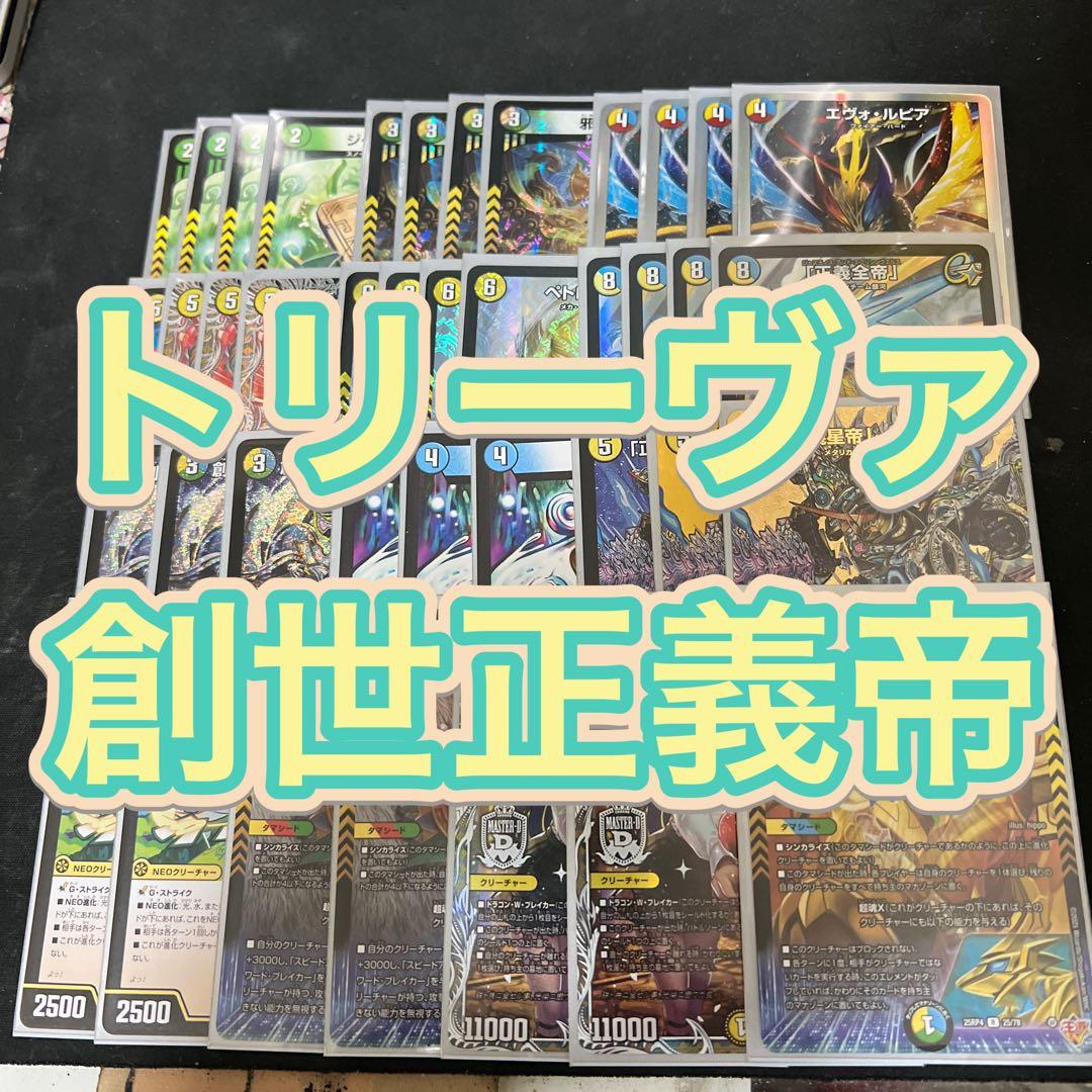 デュエルマスターズ　トリーヴァ創世正義帝デッキ