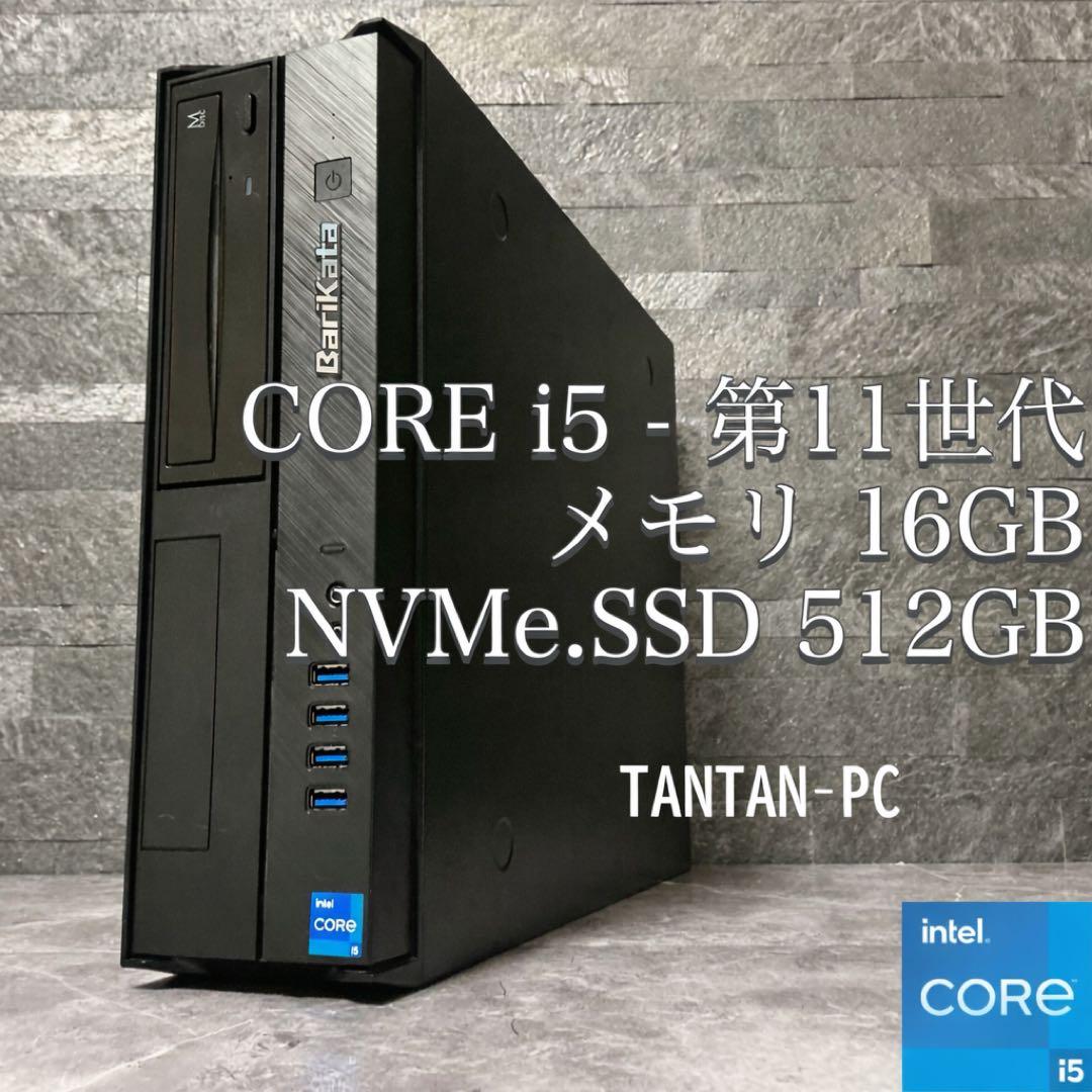 第11世代 COREi5 メモリ16GB NVMeSSD512 BariKata