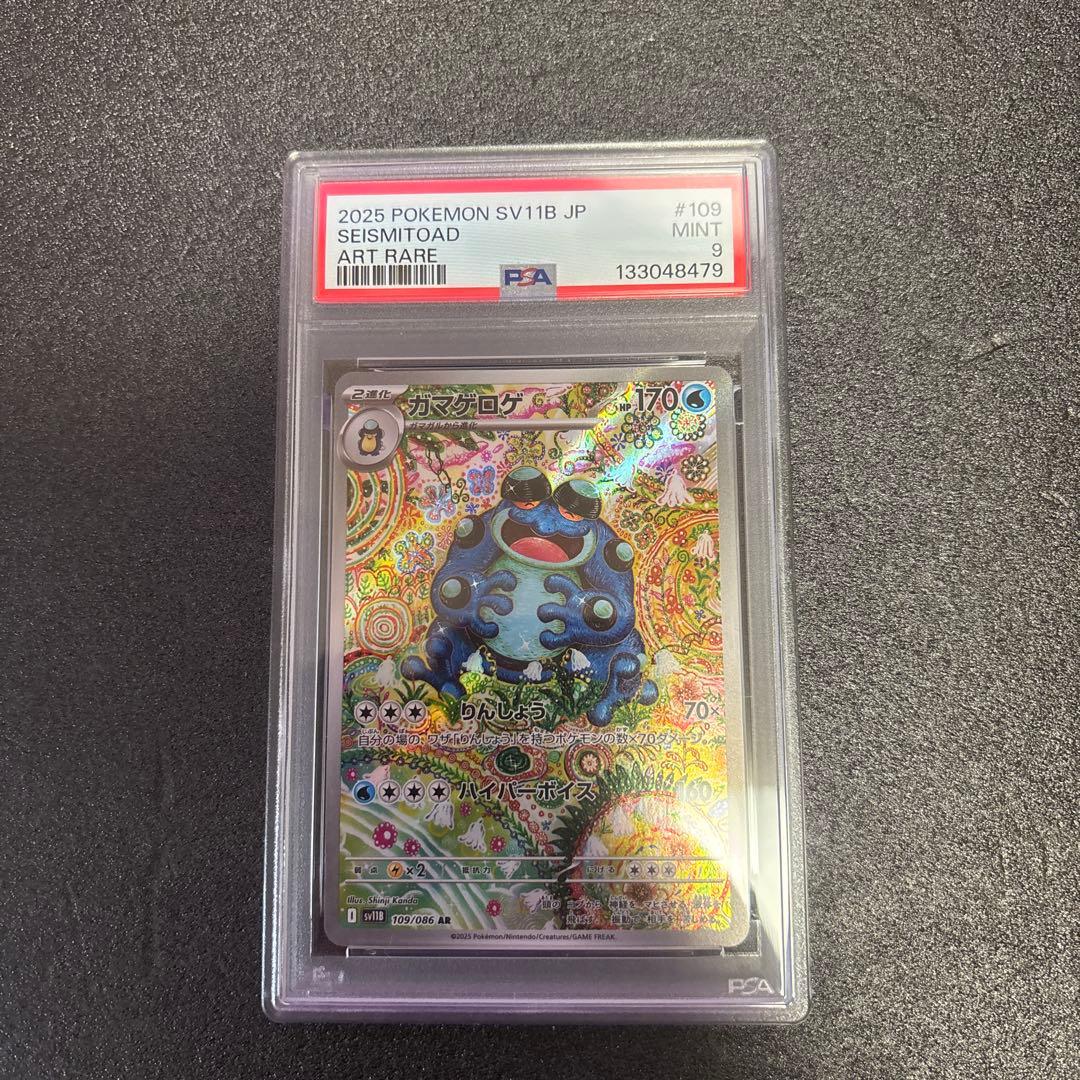 ガマゲロゲ　AR psa9