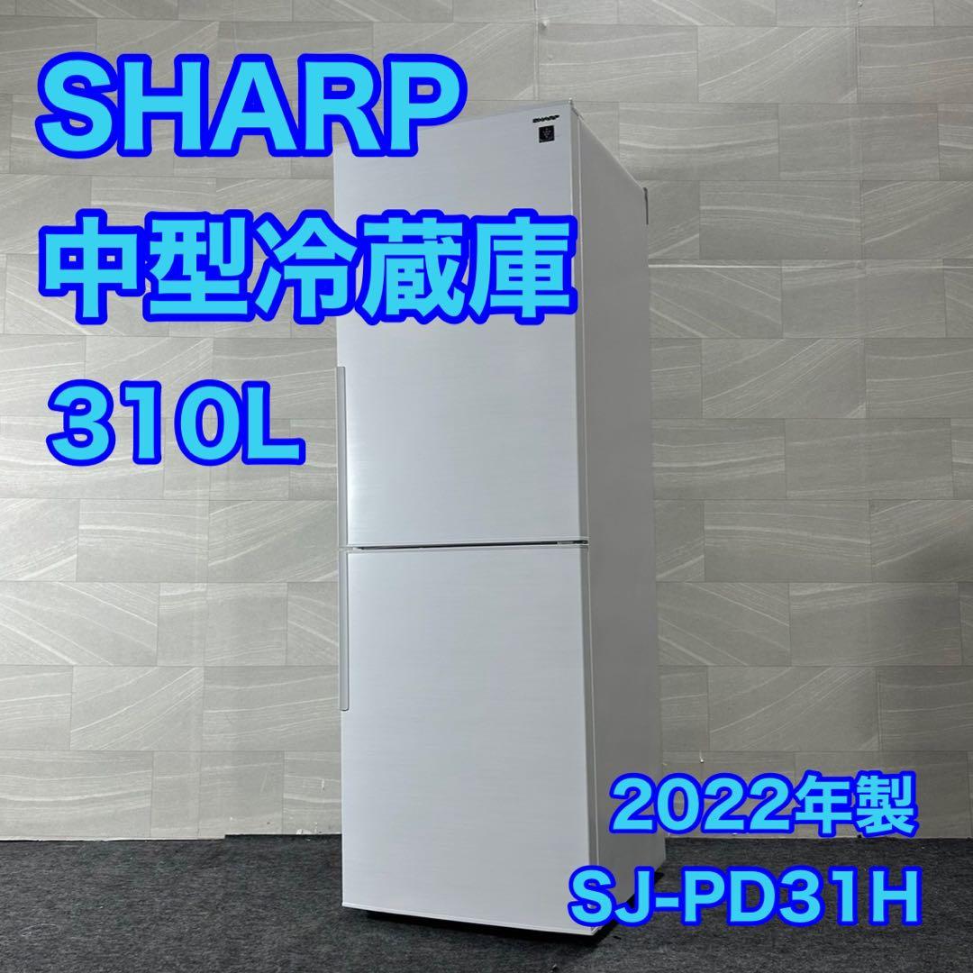 SHARP 冷蔵庫 SJ-PD31H 310L 2022年 高年式 d3030