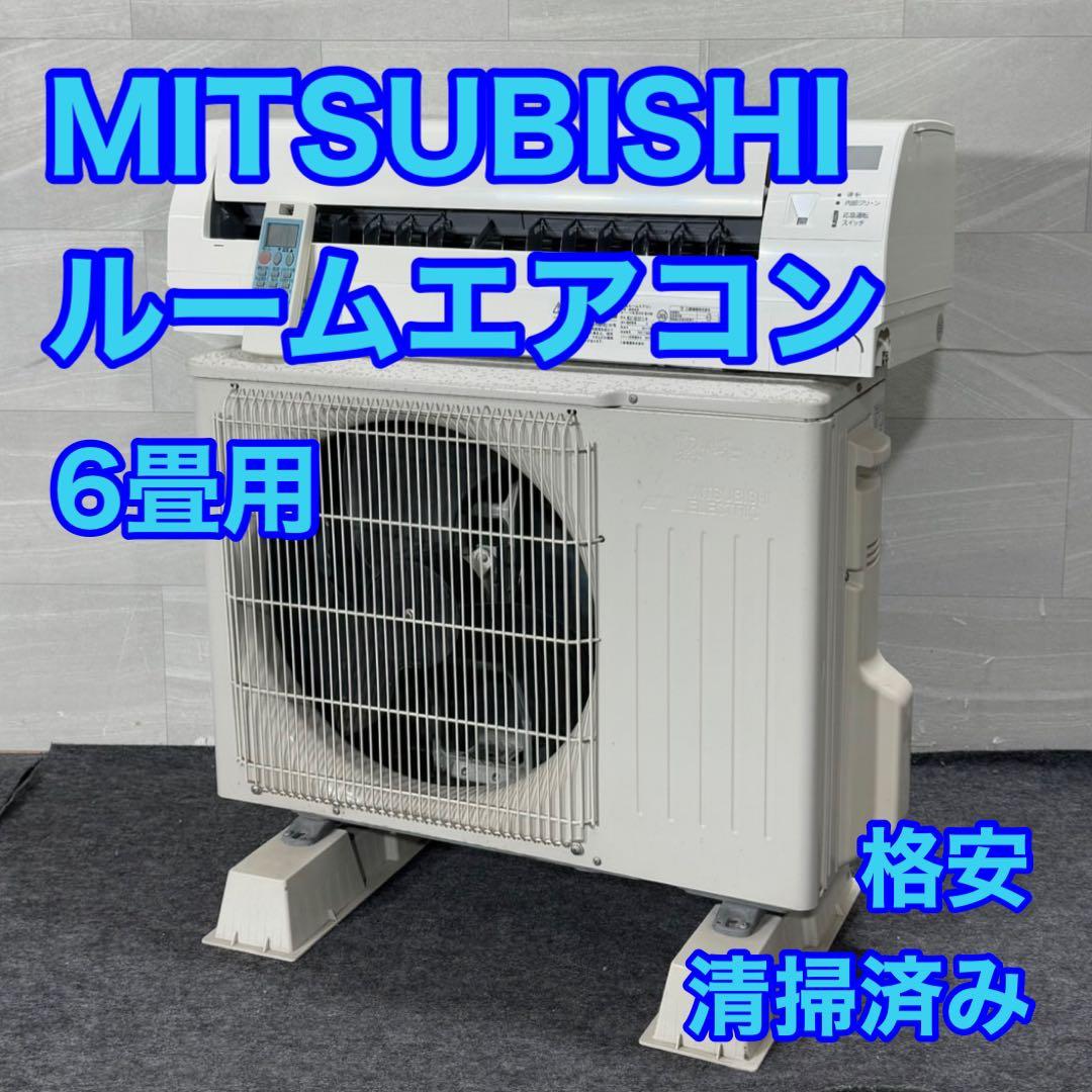 三菱 ルームエアコン 2017年 6畳用 一人暮らし 清掃済み d5009