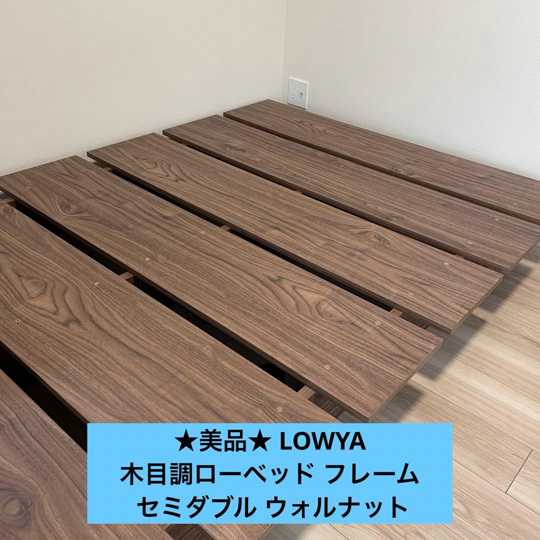 LOWYA 木目調ローベッド フレーム セミダブル ウォルナット