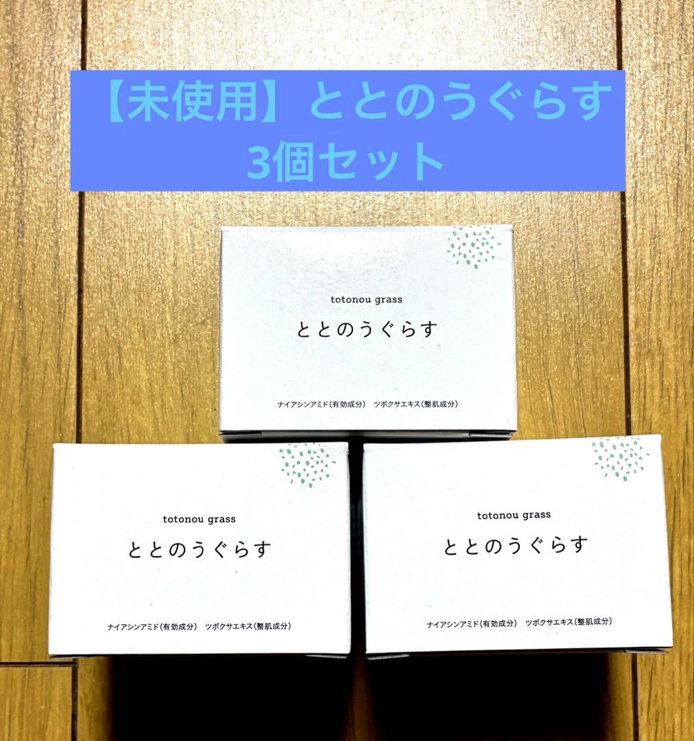 【未開封】ととのうぐらす　3個セット