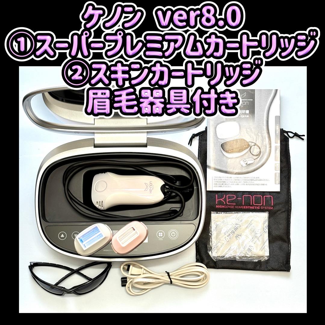 ケノン 8.0 ①スーパープレミアムカートリッジ②スキンカートリッジ 眉毛器具付