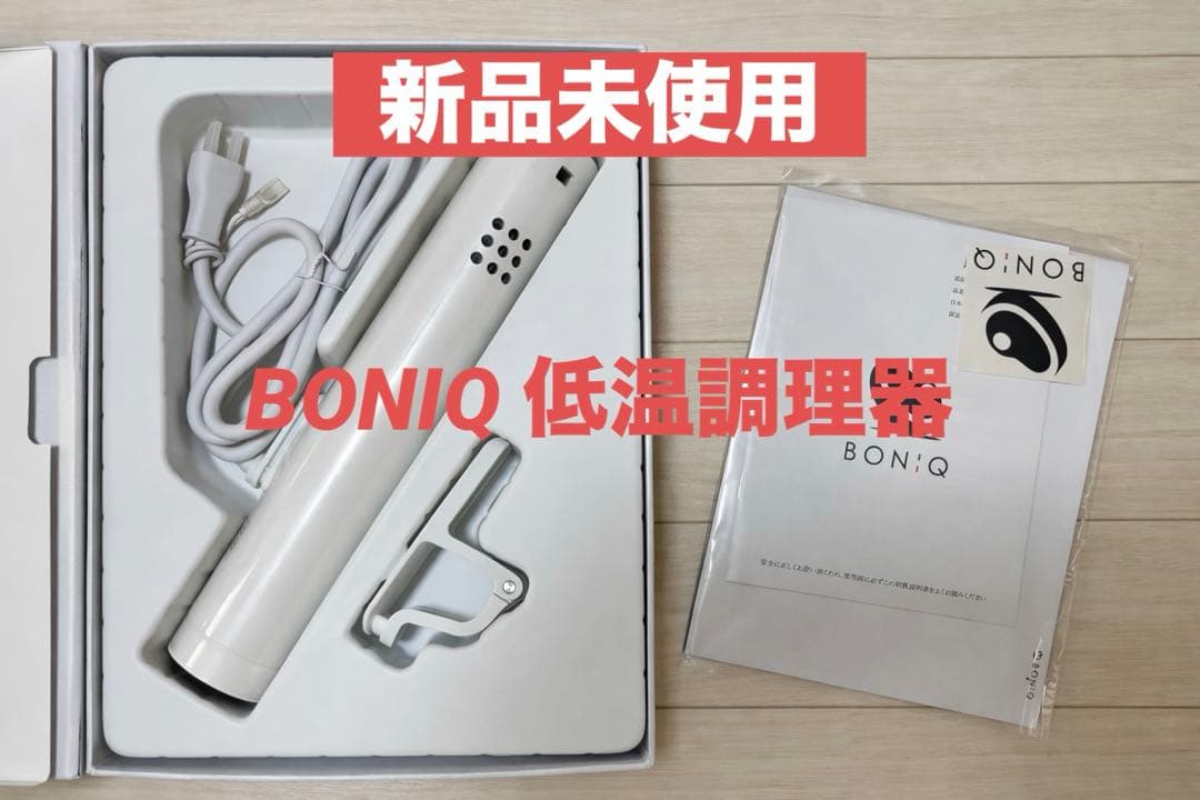 【新品】BONIQ 低温調理器 ホワイト