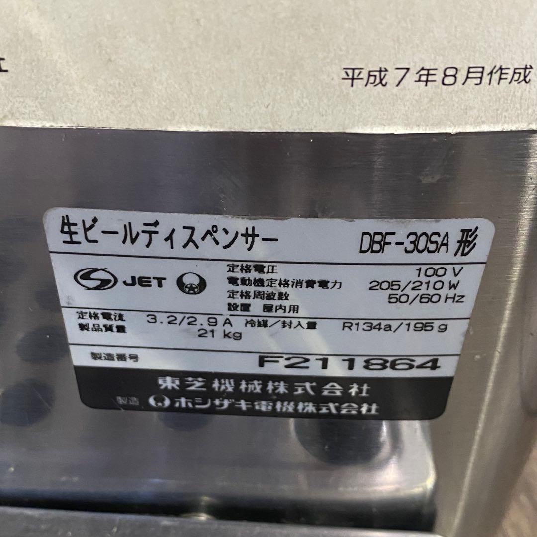 ホシザキビ 生ビールサーバーディスペンサー DBF-30SA 業務用 店舗