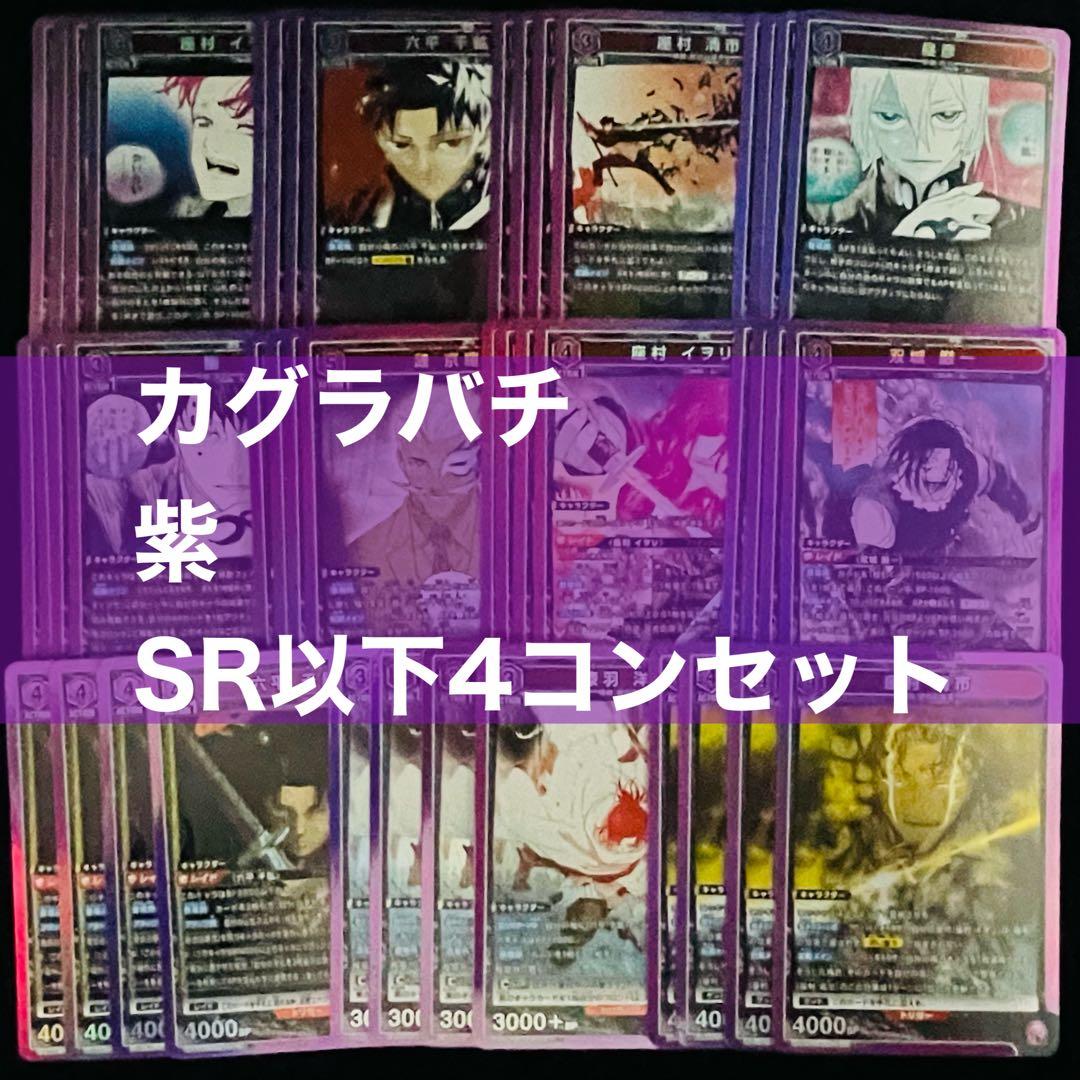 ユニアリ カグラバチ 紫 SR 以下 4コン セット