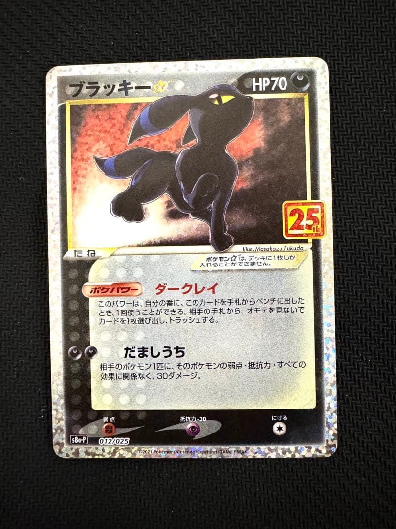 ポケモンカード ブラッキー☆ プロモカードパック 25th