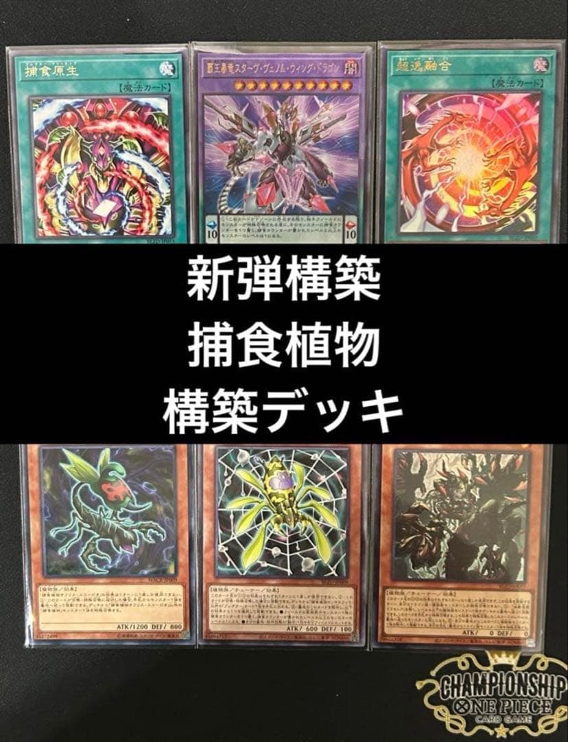 遊戯王　捕食植物デッキ　プレデタープランツ　新弾構築　即購入可　超逸融合