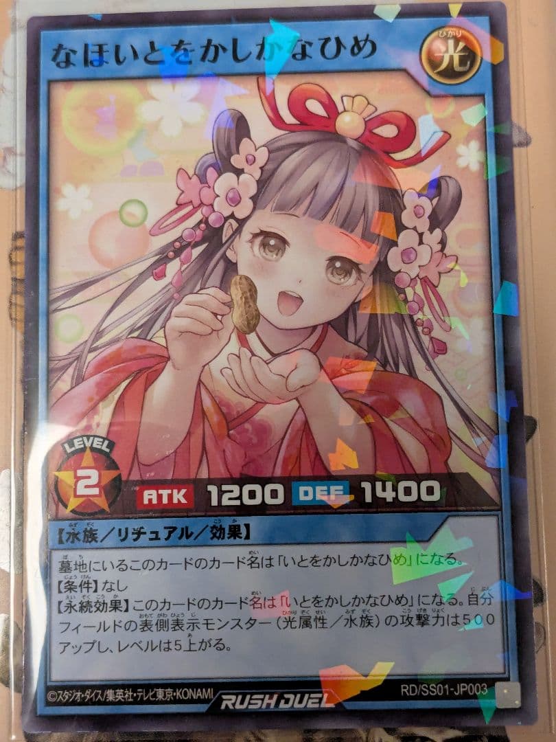 遊戯王ラッシュデュエル なほいとをかしかなひめ 千葉 落花生 ピーナッツ