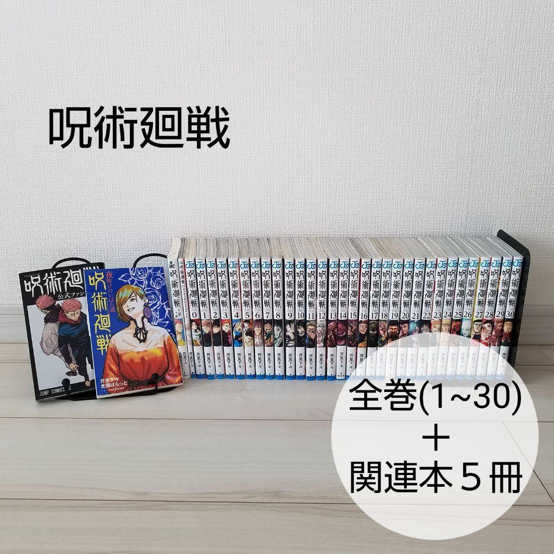 呪術廻戦 全巻(1~30) ＋ 関連本5冊 0.5巻 ０巻　ファンブック