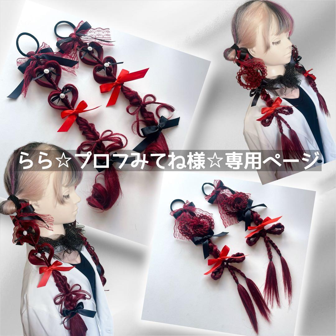 らら☆プロフみてね様☆専用ページ