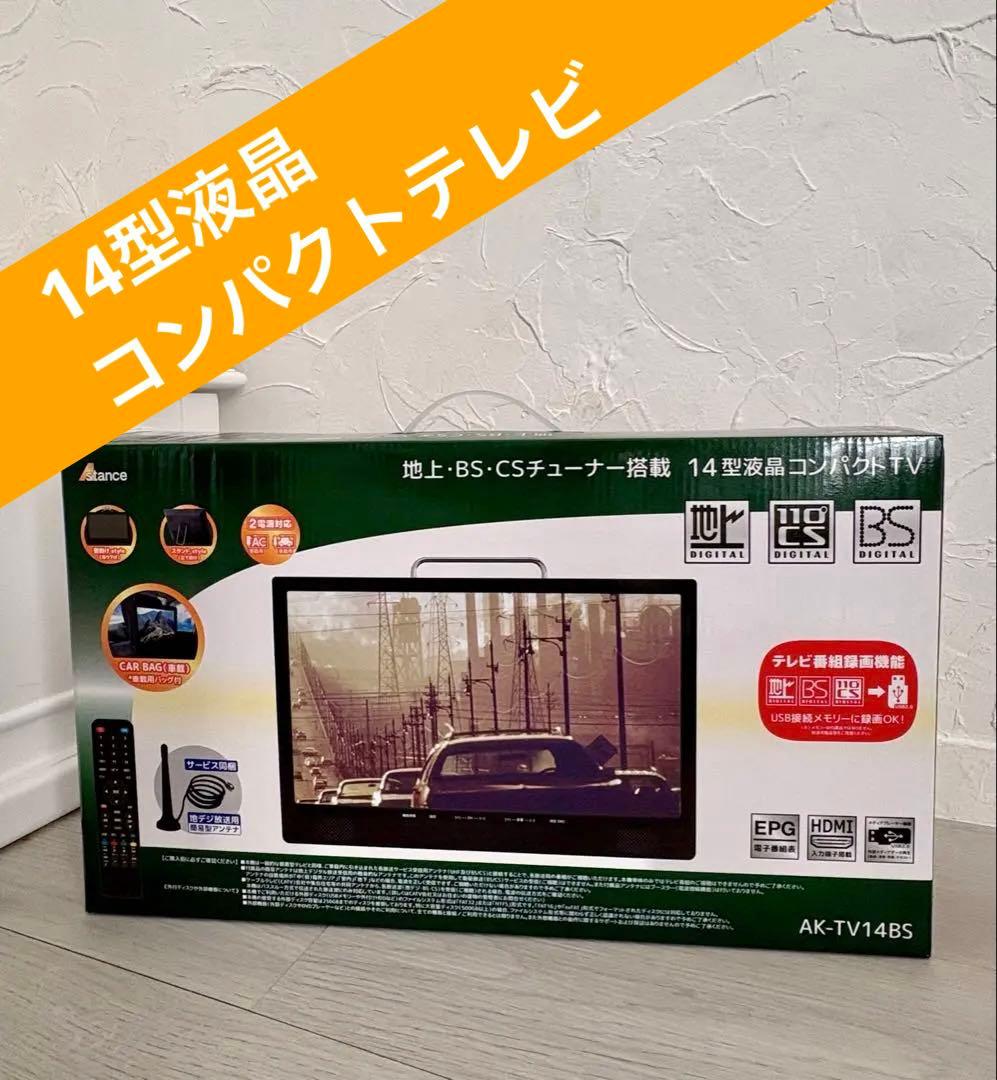 14型液晶 コンパクトテレビ A-stance 地上 BS CSチューナー搭載