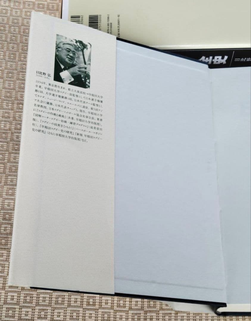 日比野弘の日本ラグビー全史/日比野弘 編著 ベースボール・マガジン社 希少本
