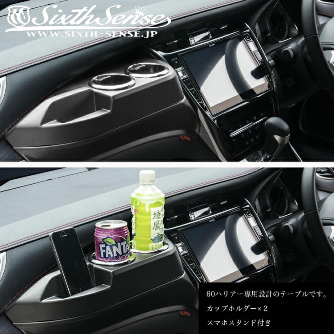 SixthSense 美品カップホルダーテーブル 　60ハリアー