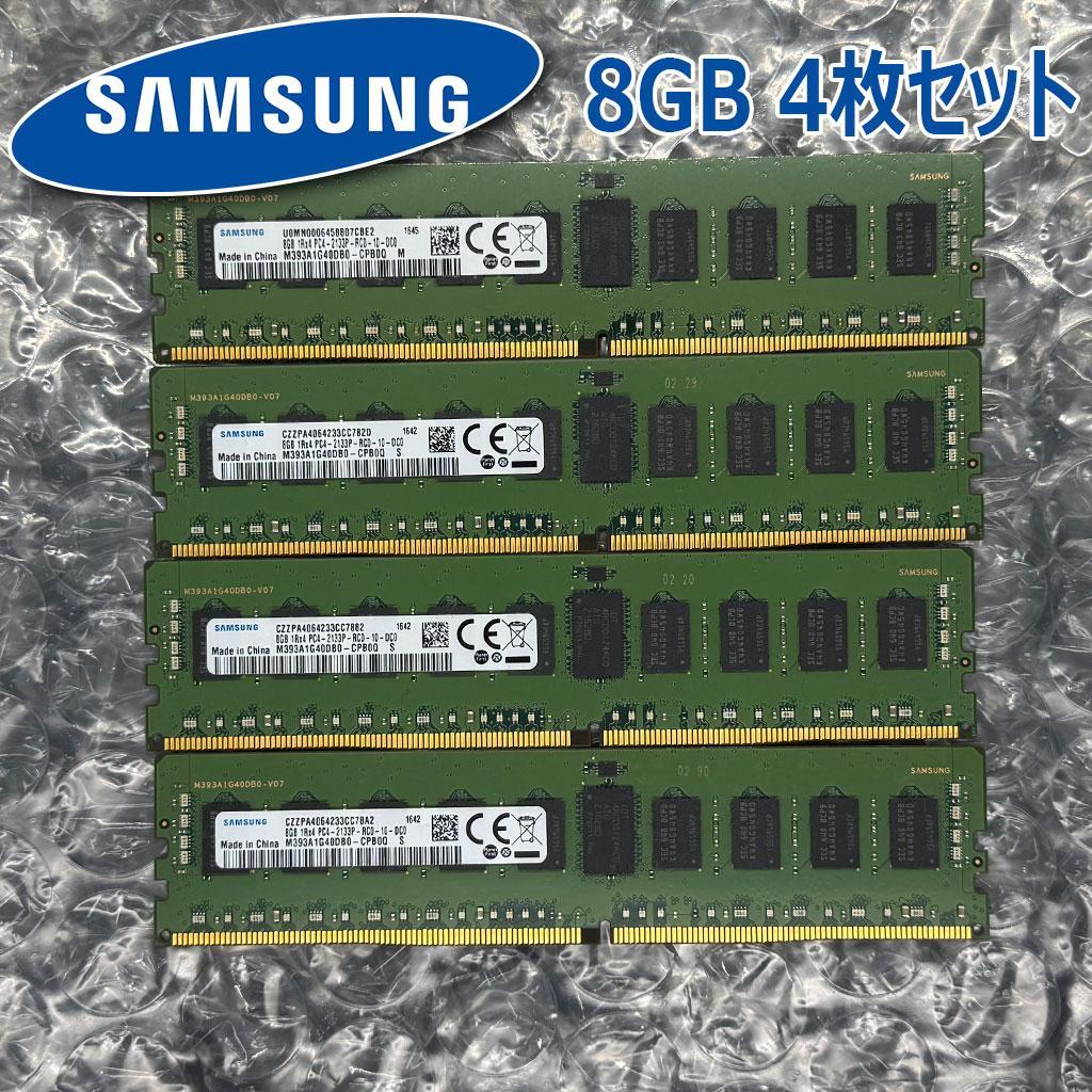 [Samsung]8GB DDR4-2133 メモリ 4枚set[計32GB]