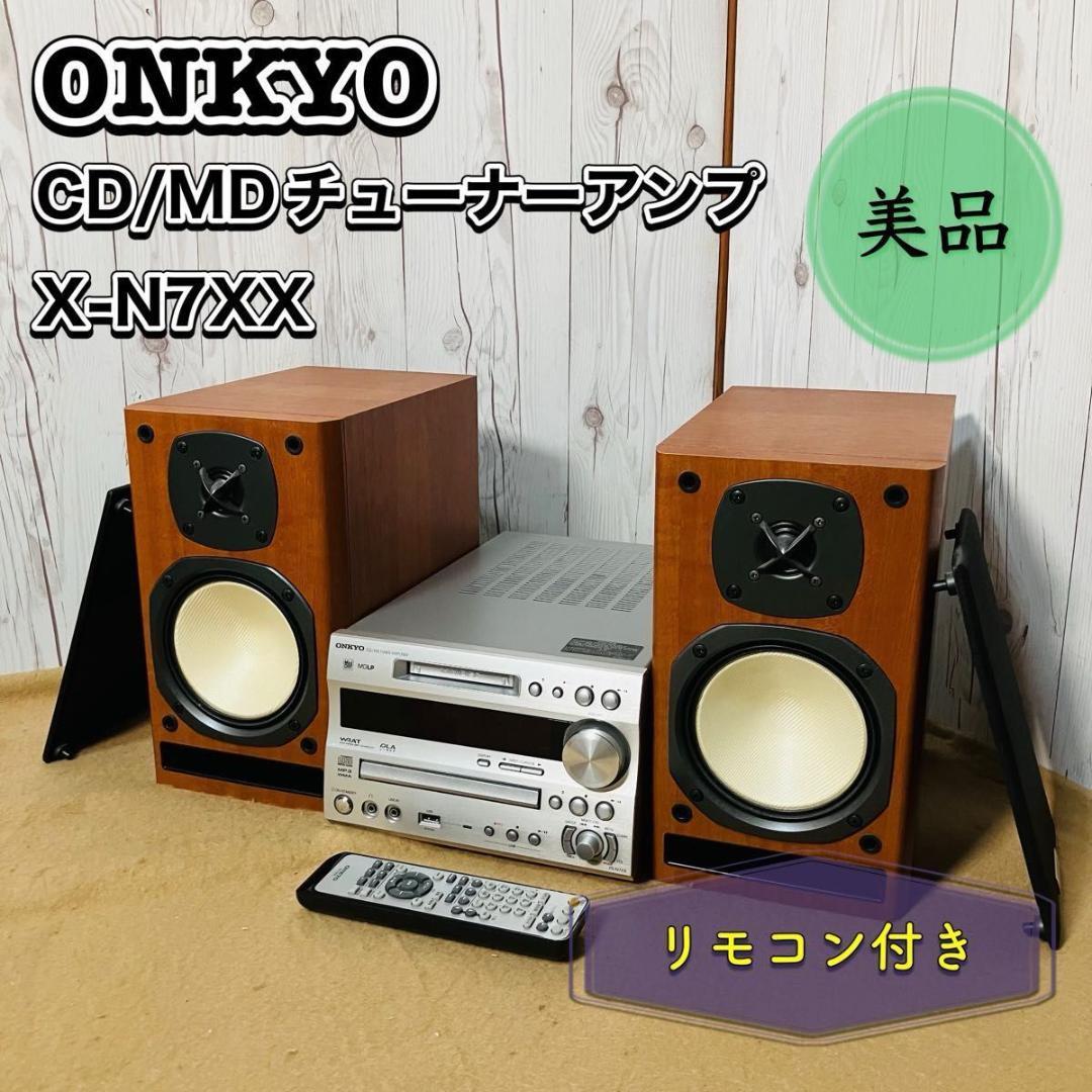 美品 ONKYO X-N7XX システムコンポ CD/MD アンプ オンキョー