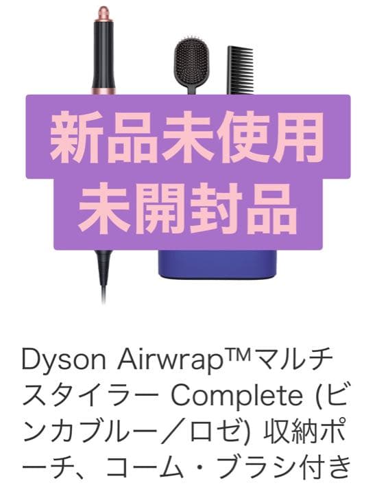 ダイソン dyson エアラップ コンプリート コーム・ブラシ付き