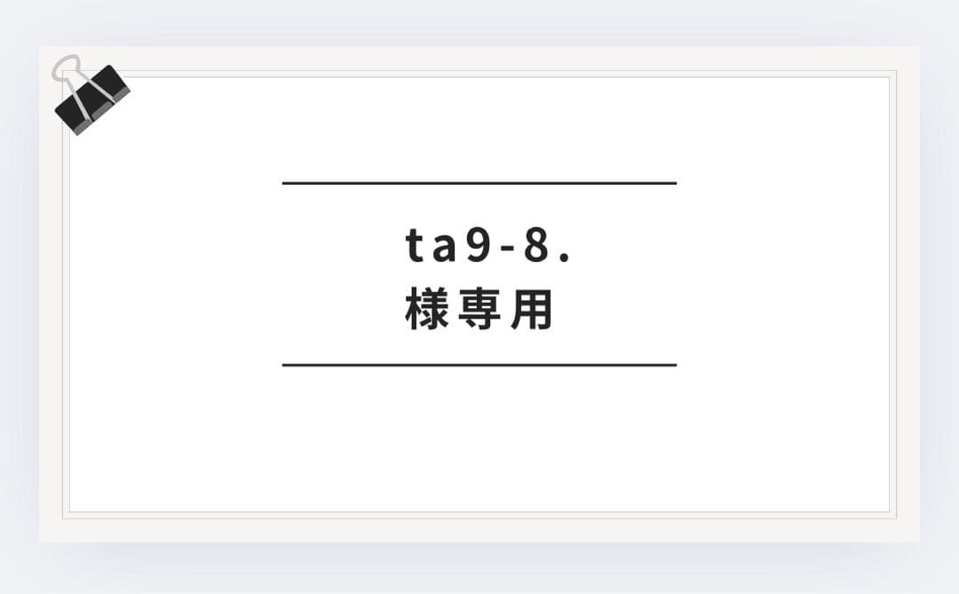 ta9-8 さん専用80エスク30%