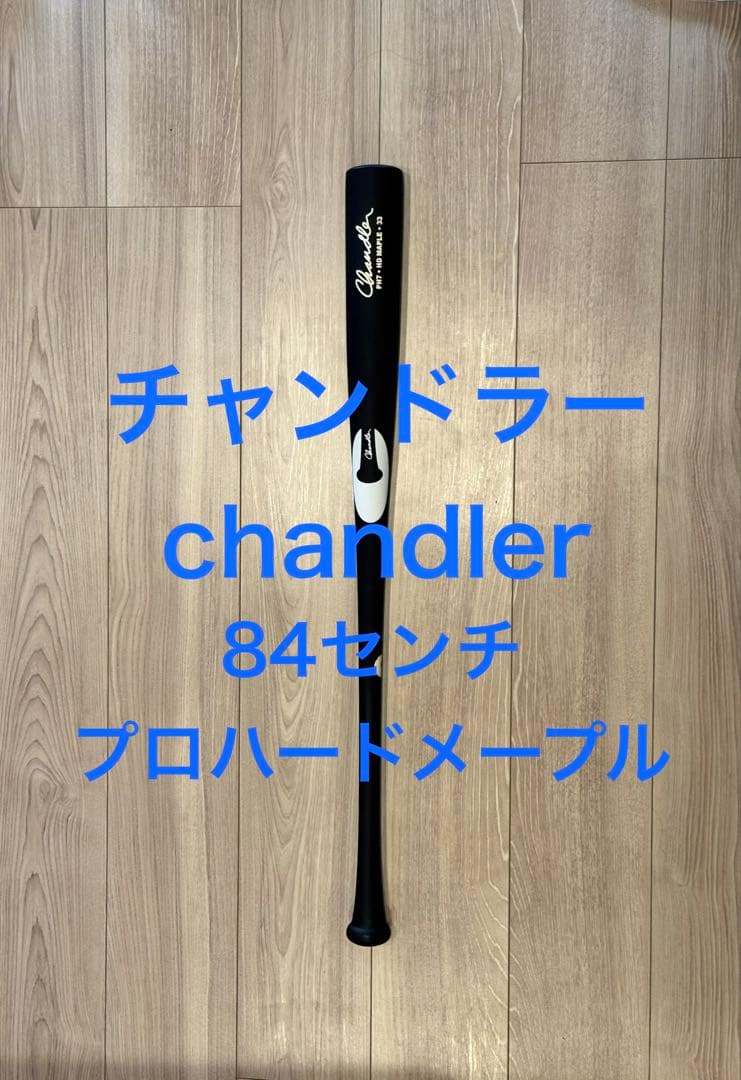 値下げ！！【新品未使用】チャンドラー 硬式木製バット Chandler