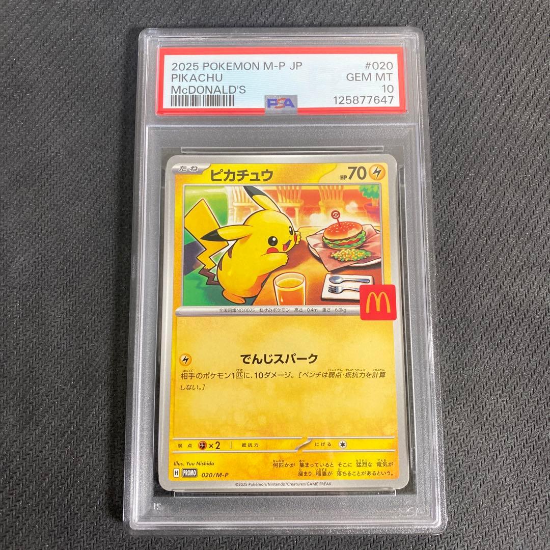 【PSA10】ピカチュウ マクドナルド　プロモ　ポケモンカード