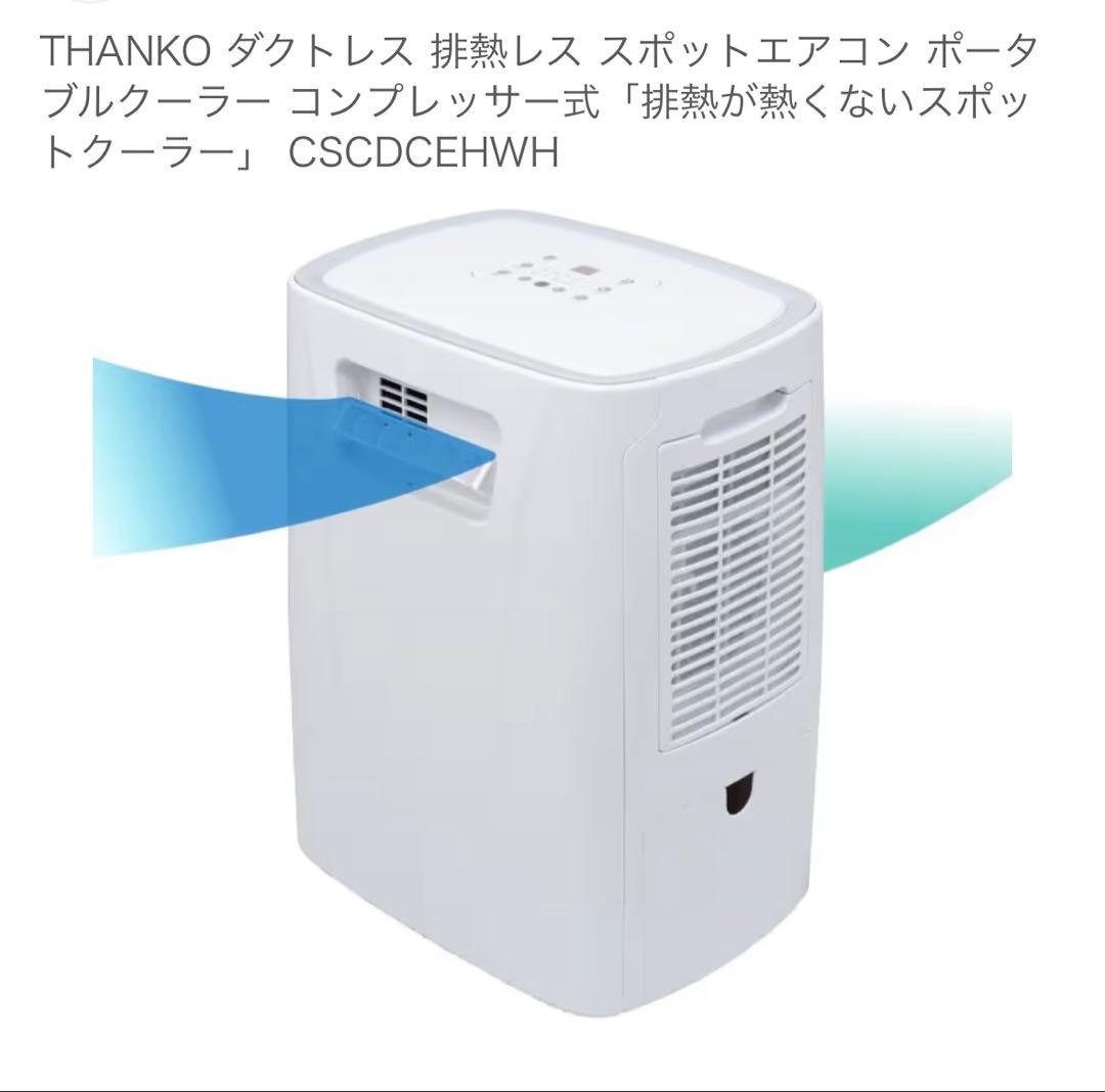 THANKO スポットクーラー CSCDCEHWH