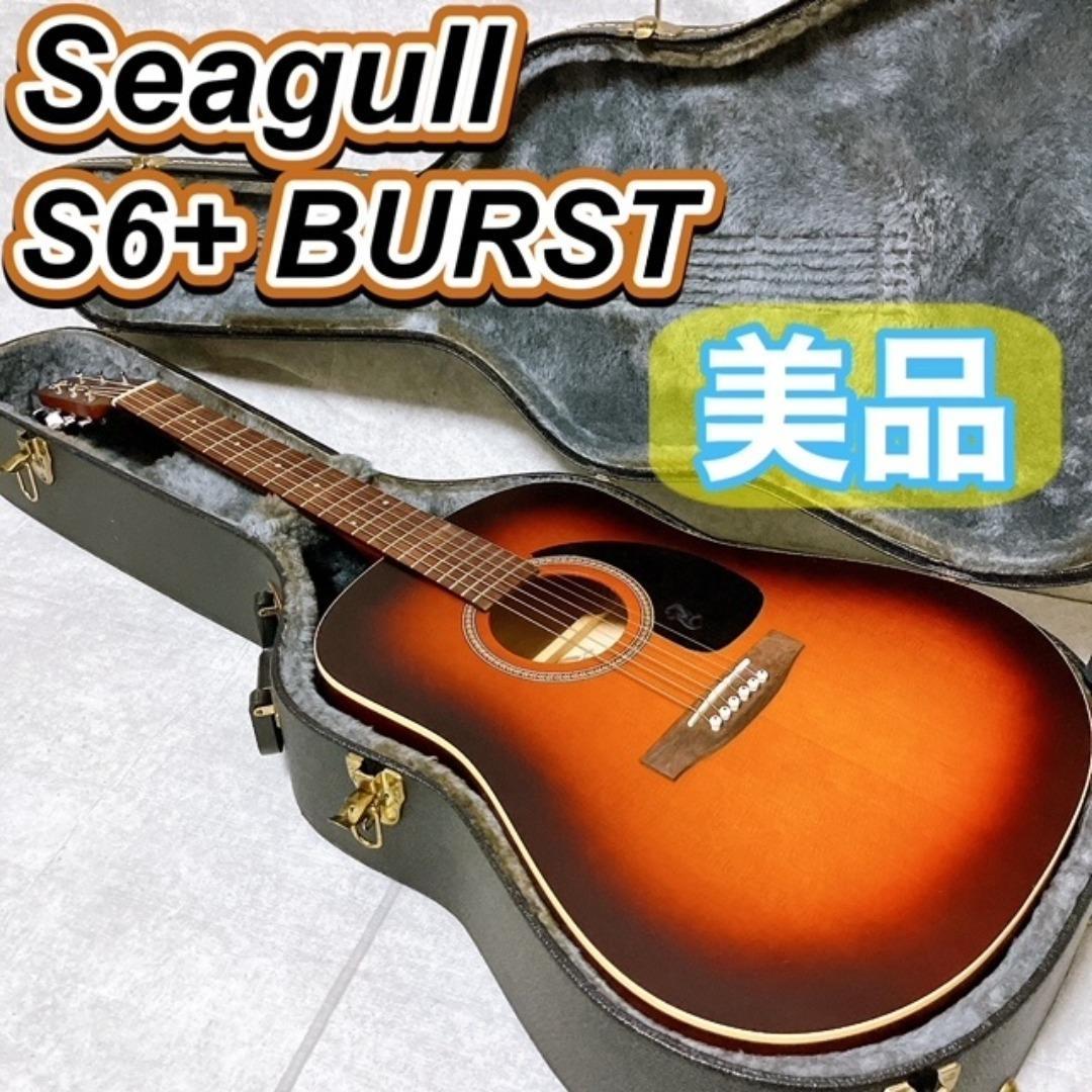 Seagull S6+ BURST アコースティックギター ハードケース付き