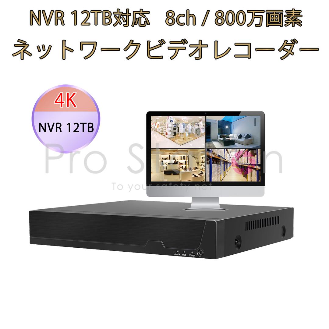 NVR ネットワークビデオレコーダー 8ch「NVR3208L.A」