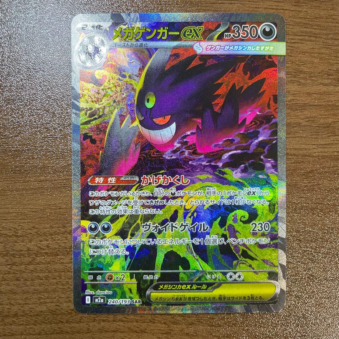 メガゲンガーexSAR & メガリザードンexMA