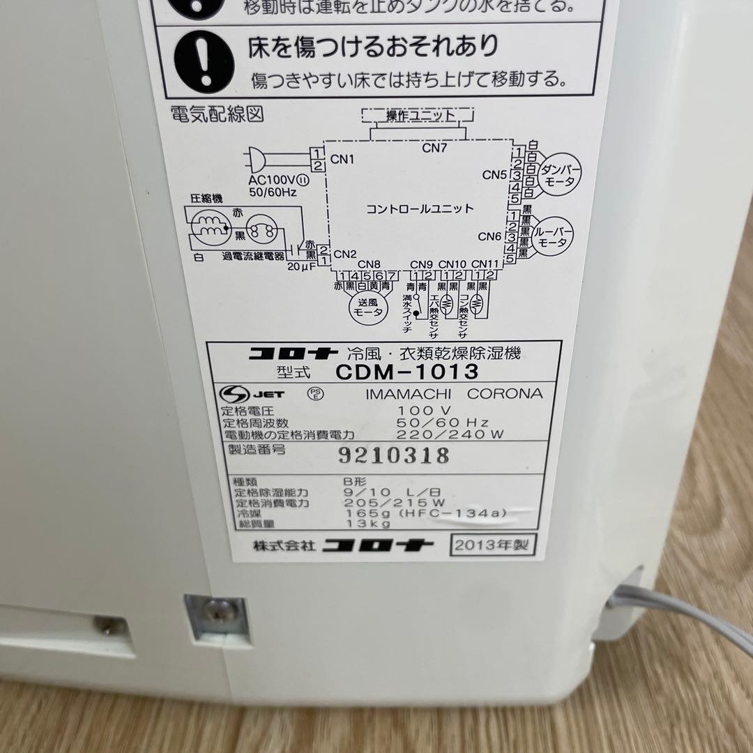 コロナ 冷風・衣類乾燥機除湿機 どこでもクーラー CDM-1013