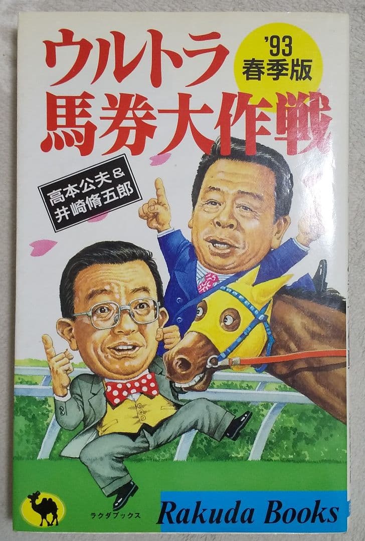 高本公夫さん馬券本まとめ売り（バラも相談可）